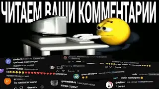 Читаем ваши крутые комментарии 99.99%