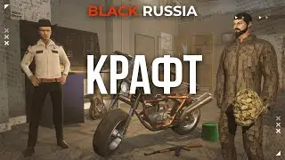 Крафт уже в BLACK RUSSIA!