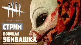 Поющая убивашка. Dead by Daylight. Стрим