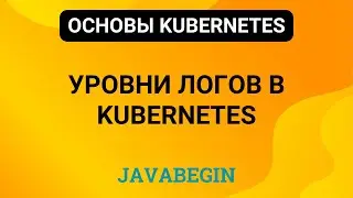 19. Основы Kubernetes: уровни логов в Kubernetes (2023)
