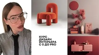 Как стать дизайнером интерьера с нуля в 2024 году