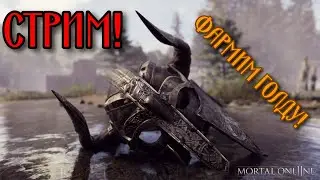 Фармим голду в Mortal Online 2!