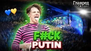 Британская звезда рока Yungblud жестко послал Путина со сцены