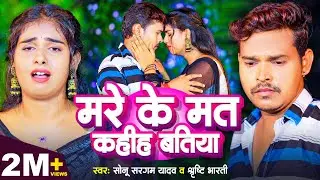 Video | मरे के मत कहीह बतिया | Sonu Sargam Yadav | Shrishti Bharti | New Bhojpuri Song 2023