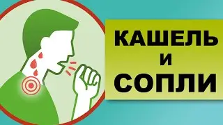 КАШЕЛЬ И СОПЛИ. Может ли быть кашель от соплей?