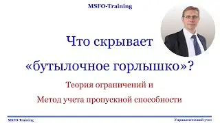 Что скрывает "бутылочное горлышко"? Теория ограничений и метод пропускной способности Голдратта