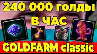 ГОЛДФАРМ 11: 240 000 ГОЛДЫ в ЧАС 🙃 WOW WOTLK Classic #wow Десятигранный игральный кубик дворфов.