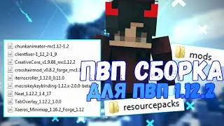 [1.12.2] - СЛИВ ПВП СБОРКИ МОДОВ ДЛЯ SUNRISE | ЛУЧШИЕ МОДЫ ДЛЯ ПВП 1.12.2 + РП ДЛЯ ПВП | САНРАЙС