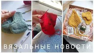 ВЯЗАЛЬНЫЕ НОВОСТИ: ГОТОВОЕ, ПРОЦЕССЫ, НОВАЯ ПРЯЖА