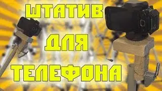 Как сделать штатив для телефона