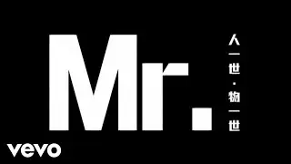 Mr. - 《人一世物一世》Lyric Video / 劇場版