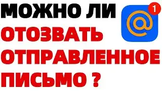 Как удалить эл письмо у получателя Mail ru ? Как отменить отправку письма майл ?