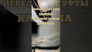 MERCEDES 124 230E/ЗАМЕНА ПЕРЕДНЕЙ МУФТЫ КАРДАНА