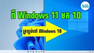 របៀបត្រឡប់ពី Windows 11 មក Windows 10 - How to Rollback from Windows 11 to Windows 10