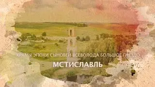 Мстиславль. Храмы эпохи сыновей Всеволода Большое Гнездо