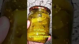 ОГУРЦЫ НА ЗИМУ КАК В МАКДОНАЛЬДС. ИХ ВСЕГДА МАЛО !!