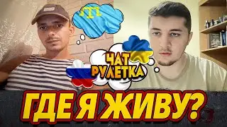 КРЫМЧАНИН НЕ ПОНЯЛ ЧТО ТАКОЕ КРЫМ / ЧАТ РУЛЕТКА