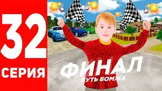 ЭТО ФИНАЛ!😭 ПУТЬ БОМЖА в GTA RADMIR RP #32