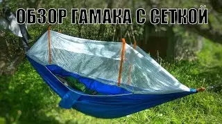 Обзор и тест гамака с москитной сеткой и тента для гамака