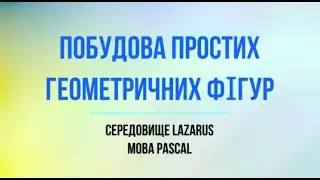 Побудова геометричних фігур. Lazarus. Pascal