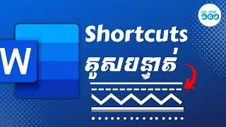 របៀបគូសបន្ទាត់ងាយៗជាមួយ Shortcuts ក្នុង Microsoft Word