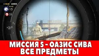 SNIPER ELITE 3 - МИССИЯ #5 - ОАЗИС СИВА (ВСЕ ДНЕВНИКИ,КАРТЫ,ПОЗИЦИИ)