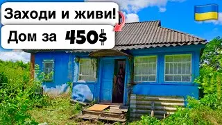🇺🇦 Заходи и живи! Дом в селе за 450$ Продажа недвижимости за копейки! Всё есть Уютное тихое село!