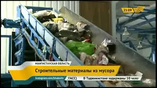 Завод по переработке твердых бытовых отходов. МПЗ Жанаозен