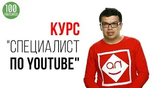 Стабильный заработок для фрилансера - удаленная работа Специалист по Ютуб!