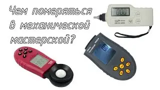Приборы для гаража: люксметр, лазерный тахометр, виброметр