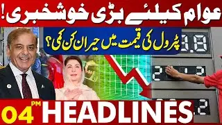 Big News For Public | Petrol Price | Latest Updates | Lahore News Headlines 04 PM | 26 Sep 2024