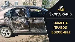 ŠKODA RAPID, замена правой боковины