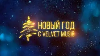 Артисты Velvet Music: С Новым 2018 годом!