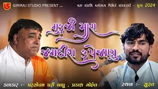 13-Makarsankrant Santvani-2024-Surat | Parsotampari Bapu-Prakash Gohel | GurujiMara Jagdish RupeJanu