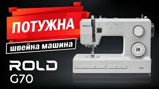 Швейна машина Rold G70 - це потужно! 💪💪