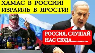 Срочно! Визит ХАМАС в Россию привел в ЯРОСТЬ Израиль! Экстренное заявление из Тель - Авива