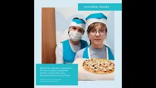 Мероприятие по социально бытовой адаптации  Готовим Пиццу
