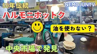 [Korea] Discovered Harmoni Hotteok, famous for its oil-free hotteok, at Jungang Market