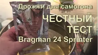 ✅ Честный тест дрожжей Bragman 24 Sprinter для самогона.