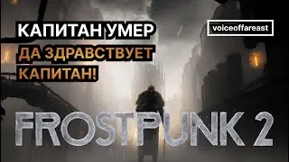 Frostpunk 2 — анонс прохождения (+трейлеры на русском языке)