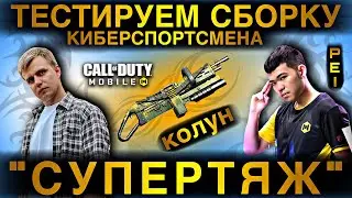 THIS IS THE HEAVY COLUNN IN EYESPORT |  TESTING THE CYBERSHIP ASSEMBLY |  CODM |  TOP ASSEMBLY | 12+