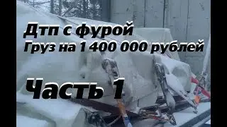ДТП, Фура легла на бок. Груз завалился.1 часть.
