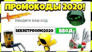 НЕ КЛИКБЕЙТ | ВСЕ НОВЫЕ РАБОЧИЕ ПРОМОКОДЫ В РОБЛОКС 2020!