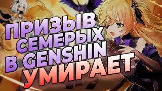 ПРИЗЫВ СЕМЕРЫХ УМИРАЕТ В GENSHIN IMPACT