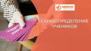 Самоопределение учеников