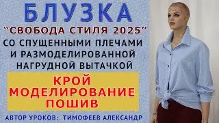 МОДЕЛИРУЕМ И ШЬЁМ ЛЕТНЮЮ БЛУЗКУ СО СПУЩЕННЫМ ПЛЕЧОМ И РАЗМОДЕЛИРОВАННОЙ НАГРУДНОЙ ВЫТАЧКОЙ  ТИМОФЕЕВ