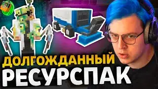 ЭТОТ РЕСУРСПАК ЖДАЛИ 2 ГОДА - ПЯТЁРКА В ШОКЕ ОТ ОБНОВЛЕНИЯ | Ресурс пак СП