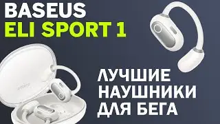 Лучшие наушники для бега и спорта / Обзор Baseus Eli Sport 1