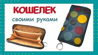 How to sew a wallet - detailed description (English subtitles)