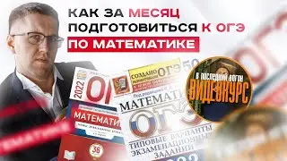 Успей запрыгнуть в последний вагон! ❘ Готовимся к ОГЭ по математике 2022 за месяц